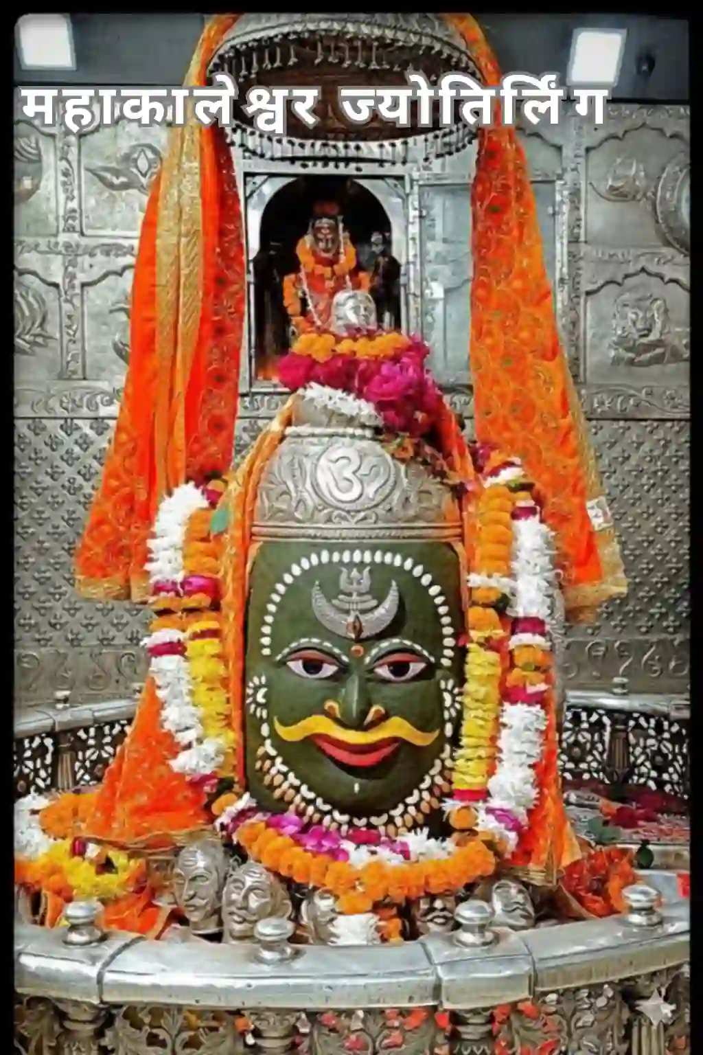 महाकालेश्वर ज्योतिर्लिंग